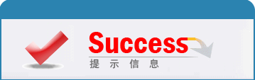 提示信息